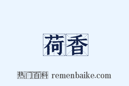 荷香是什么意思的图片